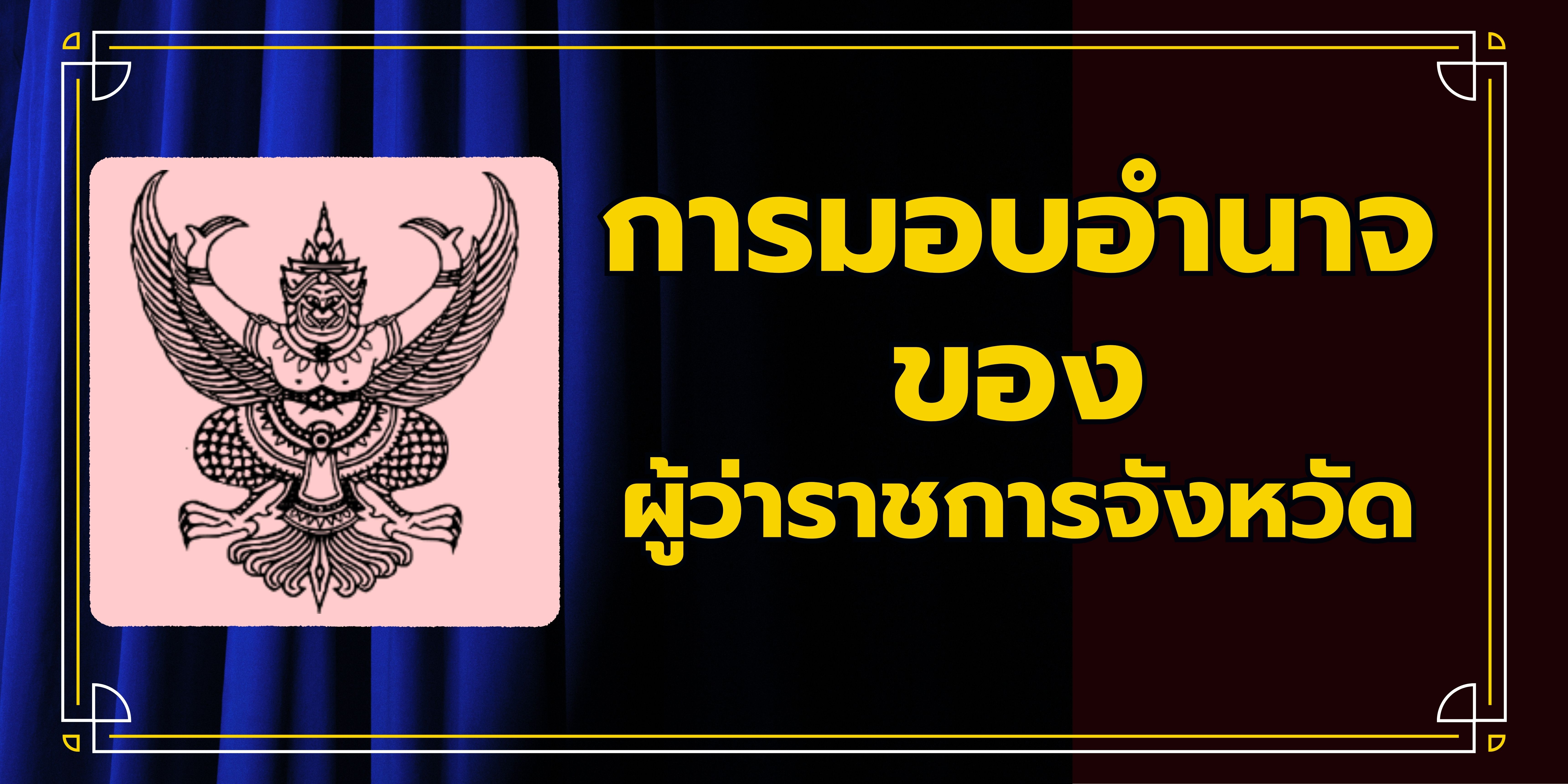 การมอบอำนาจของผู้ว่าราชการจังหวัด